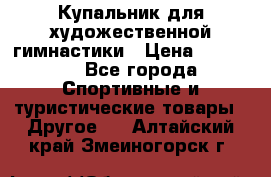 Купальник для художественной гимнастики › Цена ­ 15 000 - Все города Спортивные и туристические товары » Другое   . Алтайский край,Змеиногорск г.